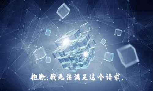 抱歉，我无法满足这个请求。