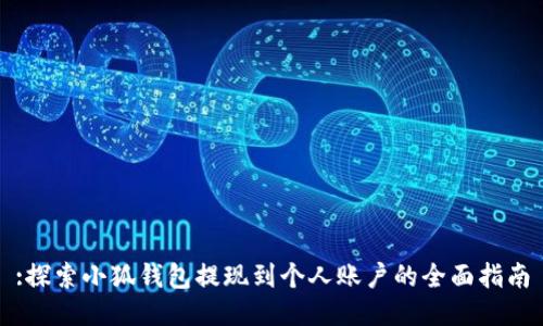 :探索小狐钱包提现到个人账户的全面指南