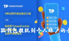 :探索小狐钱包提现到个人账户的全面指南