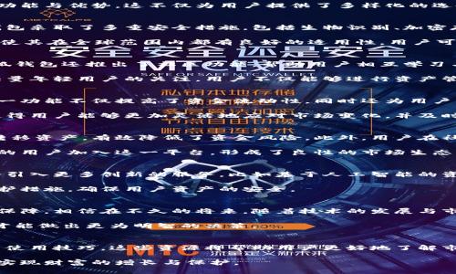 bianqiangtp钱包与小狐互通：数字资产安全与便捷管理的新选择/bianqiang
tp钱包, 小狐, 数字资产, 互通/guanjianci

概述
在数字资产日益盛行的时代，数字钱包的选择显得尤为重要。tp钱包与小狐互通，作为市场上两款备受关注的数字资产管理工具，各自拥有独特的功能与优势。这不仅为用户提供了多样化的选择，还带来了更高的安全性与便捷性。本文将深入探讨这两款钱包的功能、特点及其互通性，帮助用户更好地理解并选择适合的数字资产管理工具。

tp钱包的特色与优势
tp钱包是一款专注于数字资产管理的智能钱包，具备多种功能，如安全存储、快速转账以及多币种支持等。其核心优势在于安全性与用户体验。tp钱包采取了多重安全措施，包括生物识别、加密存储，以及冷钱包与热钱包的组合使用，确保用户资产的安全。

除了安全性，tp钱包在用户体验方面也下了不少工夫。其界面友好，操作简单，即使是数字货币新手也能够快速上手。此外，tp钱包还支持多种语言，使其在全球范围内都有良好的适用性。用户可以通过简单的几步操作完成资产的转账与管理，无需繁杂的步骤。

小狐的功能与市场定位
小狐钱包则在功能上更为丰富，不仅支持数字货币交易，还兼具社交功能。用户可以在钱包内与朋友进行交流，分享投资经验与市场动态。此外，小狐钱包还推出了社区功能，帮助用户相互学习与成长，提高交易的灵活性和趣味性。

在市场定位上，小狐钱包主打年轻用户群体，倡导轻松、便捷的数字资产管理方式。通过简洁的界面设计与直观的操作流程，小狐钱包成功吸引了大量年轻用户的关注。用户不仅能够进行资产管理，同时还能在社交互动中进行投资决策，增加了数字资产管理的乐趣。

tp钱包与小狐的互通性分析
tp钱包与小狐的互通性，使得用户可以在不同平台间更方便地管理资产。用户只需在tp钱包中绑定小狐账户，即可实现资产的快速转移与共享。这一功能不仅提高了资金流动性，同时还为用户节省了大量时间，避免了多个平台间切换的繁琐。

例如，用户可以在tp钱包中查看自己在小狐钱包中的资产状况，进行一键转账操作，无需再登录小狐钱包进行繁琐的操作。这种无缝的互通体验，使得用户能够更加灵活地应对市场变化，并及时做出反应。

用户体验和反馈
许多用户在使用tp钱包与小狐互通后，纷纷表示这一功能极大地方便了他们的资产管理。尤其是在进行大额交易时，用户可以快速在两个钱包间转移资产，有效降低了资金风险。此外，用户在社区互动中的积极反馈，也显示了小狐的社交功能受到了广泛认可。

与此同时，用户对于tp钱包的安全性与小狐钱包的社交体验都有着较高的评价。这种良好的用户体验，使得两者的合作成为一种趋势，吸引了更多的用户加入这一平台，形成了良性的市场生态。

未来发展趋势
展望未来，tp钱包与小狐的互通将会进一步加强，随着区块链技术的发展，用户对数字资产管理的需求将愈加多样化。两者在技术上的合作，可能会引入更多创新的服务，比如基于人工智能的资产管理建议，以及更智能的交易策略。这将为用户提供更为全面的资产管理体验。

同时，随着数字货币市场的不断扩大，用户对于安全性与隐私保护的要求也在不断提高。tp钱包与小狐都需在这方面做出更大的努力，加强技术防护措施，确保用户资产的安全。

总结
总的来说，tp钱包与小狐互通为数字资产管理带来了新的选择与可能。两者通过互通性，不仅提升了用户体验，也为数字资产交易的便捷性提供了保障。相信在不久的将来，随着技术的发展与市场需求的变化，两者将会在数字资产管理领域创造出更多的价值与机会。

对于每一位用户而言，选择合适的数字钱包不仅是管理资产的手段，更是保障自身投资安全的关键。因此，在选择时，了解每款产品的特性与优势，才能做出更为明智的决策。

参考资源
在关注tp钱包与小狐预算的同时，用户还可以参考相关的资源与社区讨论。例如，相关论坛、社交媒体以及官方文档，均能为用户提供最新的信息与使用技巧。这些资源将帮助用户更好地了解市场动态，自己的资产管理策略。

通过结合这两款钱包的优点，用户能够在数字资产管理的路上走得更加顺畅。希望每位用户都能在数字资产的世界中，找到适合自己的管理工具，实现财富的增长与保护。