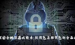 如何安全地保存比特币：纸钱包与脑钱