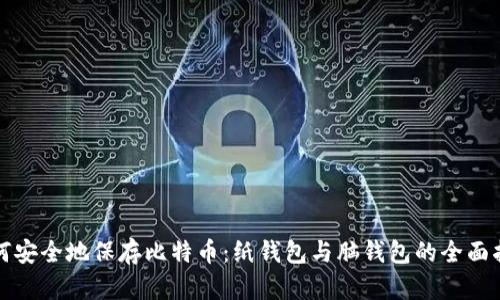 如何安全地保存比特币：纸钱包与脑钱包的全面指南