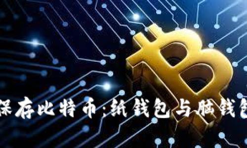 如何安全地保存比特币：纸钱包与脑钱包的全面指南