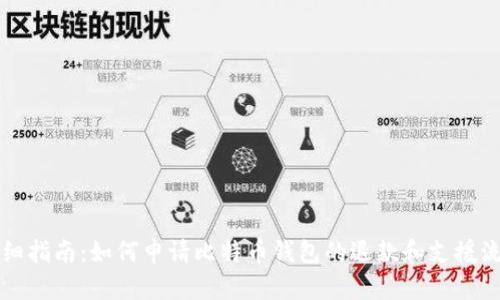 详细指南：如何申请比特币钱包的退款和支援流程