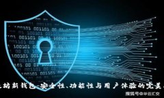 以太坊新钱包：安全性、功能性与用户