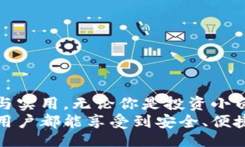 bpm/bpm 
小狐钱包, 钱包下载, 电脑应用, 数字货币/guanjianci 

如何在电脑上顺利安装小狐钱包：详细步骤与实用指南

前言：小狐钱包的背景与功能
随着数字货币的普及和区块链技术的飞速发展，越来越多的人开始关注如何管理自己的数字资产。在这其中，小狐钱包作为一款专注于区块链数字货币管理的钱包应用，以其用户友好的界面和强大的安全性赢得了众多用户的喜欢。小狐钱包不仅支持多种数字货币的存储和交易，还具备了安全性高、操作简便等特点，非常适合新手和经验丰富的用户。

准备工作：确保你的电脑满足安装条件
在开始安装小狐钱包之前，确保你的电脑满足以下几点要求。首先，你需要一台运行Windows或Mac系统的电脑，确保系统版本是最新的，以获得最好的使用体验。其次，你需要可靠的网络连接来下载和更新钱包应用。最后，确保你的电脑具有足够的存储空间，以容纳钱包所需的文件。

第一步：下载小狐钱包
1. 打开浏览器，访问小狐钱包的官方网站。在浏览器的地址栏中输入网址，并确保你访问的是官方网站，以防止下载到病毒或恶意软件。 
2. 在网站的首页，你会看到“下载”按钮。点击它，将会进入下载页面。在这个页面中，你可以选择适合你的操作系统的版本。 
3. 点击“下载”按钮，等待下载链接生成，并保存安装文件到你的电脑上。通常文件后缀名为.exe（Windows）或.dmg（Mac）。

第二步：安装小狐钱包
1. 找到你刚刚下载的安装文件，双击运行安装程序。按照屏幕上的提示进行操作。
2. 在安装向导中，选择“我同意协议”或“同意条款”，然后选择安装目录。如果不需要特别的设置，建议直接使用默认路径。
3. 一切准备就绪后，点击“安装”按钮，等待安装程序完成安装过程。这个过程可能需要几分钟的时间，请耐心等待。

第三步：设置小狐钱包
1. 安装完成后，回到桌面，寻找小狐钱包的图标，双击以打开程序。
2. 第一次使用钱包时，你需要创建一个新钱包。按照程序提示来设置钱包的名称，强烈建议使用复杂且不容易被猜到的密码，以增加安全性。
3. 接下来，系统会给你生成一个助记词，这是非常重要的信息，用于找回你的钱包密码。在记录助记词时，请务必将其妥善保存，不要轻易分享给他人。

第四步：掌握小狐钱包的核心功能
1. 钱包界面各个模块清晰明了：你可以通过“资产”模块查看所有的数字货币余额、历史交易记录等。通过“交易”模块，你可以轻松地进行发送和接收数字货币。
2. 小狐钱包还支持交易所的集成功能，你可以方便地在钱包内进行币币交易，享受更快速的交易体验。
3. 另外，钱包的安全性也得到了广泛的认可。用户可通过设置二次验证、冷钱包存储等功能来增强钱包的安全性，保证自己资产的安全。

第五步：日常使用中的小提示
1. 定期备份：建议定期备份你的钱包，尤其是在完成大额资产的交易后。以确保数据的安全性。
2. 定期更新：务必保持小狐钱包更新到最新版本，以享受最新的功能和安全补丁。
3. 验证信息：在进行交易前，请认真核对收款方的信息，避免因输入错误而导致资产的损失。

总结：赢得数字时代的信任
通过以上步骤，你已顺利将小狐钱包安装在了你的电脑上。小狐钱包的使用并不复杂，随着你对其功能的熟悉程度加深，你定能体会到其在数字货币管理上的便捷与实用。无论你是投资小白还是数字货币的老司机，小狐钱包都能够成为你的得力助手，帮助你把握数字货币的每一个机会。
我们生活在一个瞬息万变的数字时代，掌握安全高效的数字资产管理工具如小狐钱包，不仅是维护个人财产的重要手段，也是实现财富增长的关键所在。希望每位用户都能享受到安全、便捷、专业的数字资产管理体验！