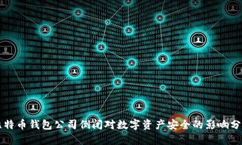 比特币钱包公司倒闭对数字资产安全的影响分析