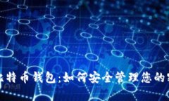 全面解析比特币钱包：如何安全管理您