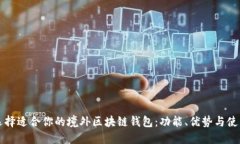 如何选择适合你的境外区块链钱包：功