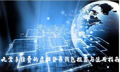 无需手续费的虚拟货币钱包推荐与使用指南