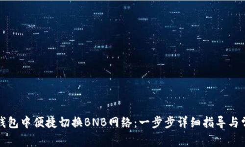 如何在小狐钱包中便捷切换BNB网络：一步步详细指导与常见问题解答