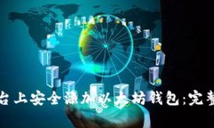 如何在区块链平台上安全添加以太坊钱