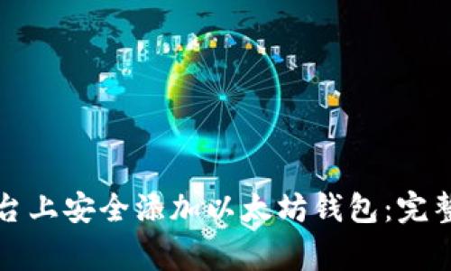 如何在区块链平台上安全添加以太坊钱包：完整步骤与注意事项