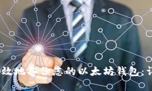 如何安全、有效地备份您的以太坊钱包：详细操作指南