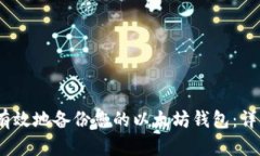 如何安全、有效地备份您的以太坊钱包