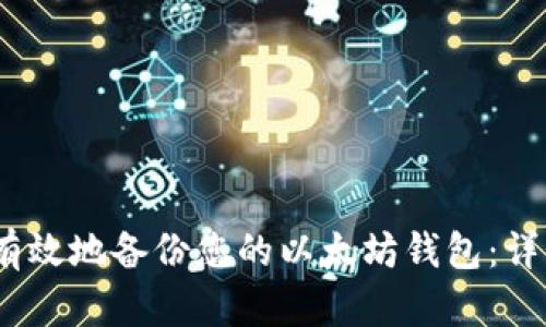 如何安全、有效地备份您的以太坊钱包：详细操作指南