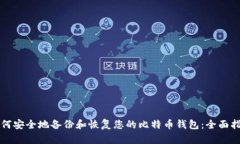如何安全地备份和恢复您的比特币钱包