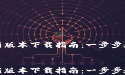 
    MetaMask最新版本下载指南：一步步教你安全获取和配置


    MetaMask最新版本下载指南：一步步教你安全获取和配置