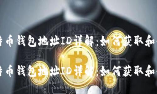 比特币钱包地址ID详解：如何获取和使用

比特币钱包地址ID详解：如何获取和使用