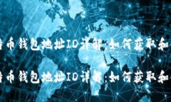 比特币钱包地址ID详解：如何获取和使