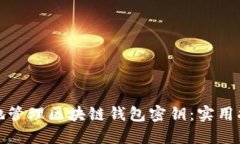 如何安全地管理区块链钱包密钥：实用