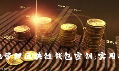 如何安全地管理区块链钱包密钥：实用指南与策略
