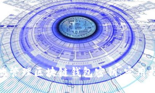 如何安全地管理区块链钱包密钥：实用指南与策略
