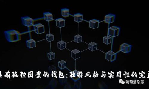 探索具有狐狸图案的钱包：独特风格与实用性的完美结合