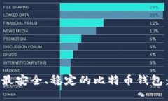 如何选择最安全、稳定的比特币钱包：