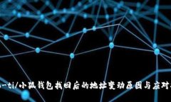 biao-ti/小狐钱包找回后的地址变动原因与应对措施