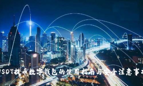 USDT提币数字钱包的使用指南与安全注意事项