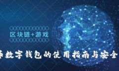 USDT提币数字钱包的使用指南与安全注