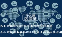 钱包如何提取USDT到交易所的详细指南