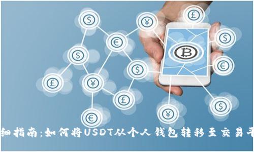 详细指南：如何将USDT从个人钱包转移至交易平台
