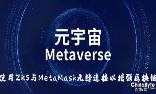如何使用ZKS与MetaMask无缝连接以增强区块链体验