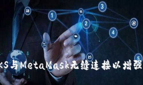 如何使用ZKS与MetaMask无缝连接以增强区块链体验