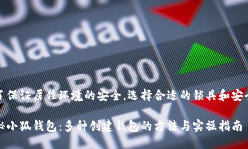 为了保证居住环境的安全，选择合适的锁具和安全门

探秘小狐钱包：多种创建钱包的方法与实操指南