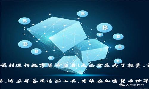   如何通过小狐钱包安全高效购买数字货币：新手完全指南 / 
 guanjianci 小狐钱包, 购买数字货币, 加密货币, 钱包安全 /guanjianci 

什么是小狐钱包？
小狐钱包是一款专注于数字货币交易与管理的移动应用，致力于为用户提供简单、安全、高效的购买和存储数字资产的解决方案。作为一个虽不那么老牌但在用户中广受欢迎的钱包应用，小狐钱包不仅支持多种主流的加密货币，还具备良好的界面友好性，适合新手与投资者使用。无论你是刚入门的数字货币新手，还是有经验的投资者，小狐钱包都能为你的资产管理提供便利。

小狐钱包的主要功能
小狐钱包具有多种功能，使用者可以通过它进行数字货币的购买、交易、存储、转账等。以下是一些主要功能的介绍：
1. **多币种支持**：小狐钱包支持众多主流的加密货币，如比特币（BTC）、以太坊（ETH）、莱特币（LTC）等。这使得用户能够在一个平台上管理不同种类的数字资产。
2. **安全性**：小狐钱包在安全性方面采取了多种措施，包括私钥保存在用户设备中、双重身份验证等功能，确保用户资产的安全。加密技术的应用更是大大减少了黑客攻击的风险。
3. **易用性**：用户友好的设计让即使是不懂技术的新手也能快速上手。购买和转账的流程简单明了，省去了过多复杂的操作步骤。
4. **实时行情**：用户可以通过小狐钱包实时查看各大交易所的数字货币行情，便于即时做出投资决策。

如何使用小狐钱包购买数字货币
接下来，我们将详细介绍如何使用小狐钱包进行数字货币的购买。整个过程简单明了，以下步骤将带你逐一了解。

步骤一：下载安装小狐钱包
首先，你需要在手机应用商店（如Apple Store或Google Play）搜索“小狐钱包”并下载。安装完成后，打开应用并创建一个新的账户。

步骤二：创建钱包账户
在创建账户的过程中，小狐钱包会要求你设定一个强密码，以提升账户的安全性。同时，它会生成一个助记词，请务必将其妥善保存，至少备份两份不同的位置。助记词是恢复你钱包的重要凭证，丢失后可能会导致资产无法找回。

步骤三：完成身份验证
根据国家或地区的法规要求，可能需要完成身份验证。一旦验证通过，小狐钱包将解锁更多功能，让你能够进行数字货币的购买与交易。

步骤四：充值法币
在购买数字货币之前，你需要先将法币（如人民币、美元等）充值到小狐钱包。一般来说，可以通过银行转账、信用卡或其他电子支付方式进行充值。充值完成后，法币余额将显示在钱包中。

步骤五：选择购买的数字货币
在小狐钱包的界面上，你会看到可购买的数字货币列表。选择你想要购买的币种，并输入具体的购买金额。系统会实时显示你将获得的币种数量。

步骤六：确认订单
在确保金额无误后，确认订单并进行支付。支付完成后，你所购买的数字货币将立即转入你的小狐钱包中。

交易后的管理与安全
购买完成后，数字资产已成功存入小狐钱包。为了确保你的资产安全，这里有几条建议：
1. **启用双重身份验证**：这是一项额外的安全措施，可以提高账户保护程度，避免未授权访问。
2. **定期关注账户活动**：保持警惕，定期检查交易记录，及时发现任何可疑活动。
3. **备份助记词**：确保你的助记词保存在安全的地方，防止丢失。可以考虑将其写在纸张上，并放置在安全的地方。

总结
小狐钱包是一款适合各类数字货币投资者的钱包应用，通过它，不仅可以方便快捷地购买数字资产，还能保障资产安全。希望这个指南能帮助你更好地使用小狐钱包，顺利进行数字货币交易！无论你是为了投资、交易，还是为了学习加密货币，小狐钱包都将是你开启数字货币之旅的重要伙伴。

后记
数字货币的世界充满了机会与挑战，选择一个安全便捷的钱包至关重要。小狐钱包凭借其用户友好的界面和强大的安全性，成为众多用户的首选。在不断变化的市场中，适应并善用这些工具，才能在加密货币世界中立于不败之地。