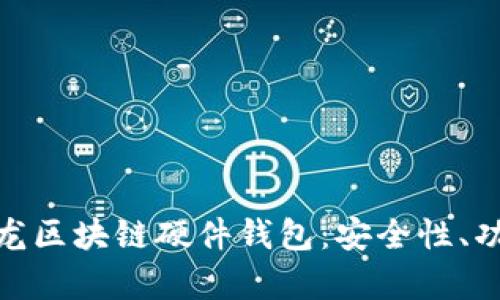 全面解析楚天龙区块链硬件钱包：安全性、功能与用户体验