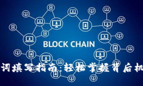 小狐钱包助记词填写指南：轻松掌握背后机制与最佳实践