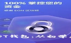 如何安全管理和使用USDT钱包：从初学