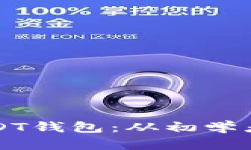 如何安全管理和使用USDT钱包：从初学者到高级用户的全面指南