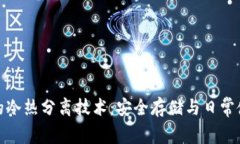 比特币钱包中的冷热分离技术：安全存