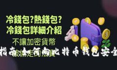 逐步指南：如何向比特币钱包安全充值