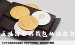 深入探索区块链公共钱包的功能与应用