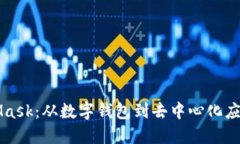 深入了解MetaMask：从数字钱包到去中心化应用的全