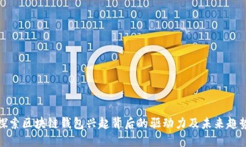 探索区块链钱包兴起背后的驱动力及未来趋势