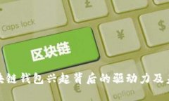 探索区块链钱包兴起背后的驱动力及未