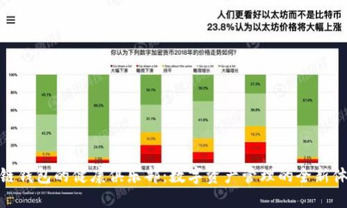 探索微信区块链钱包的健康俱乐部：数字资产管理的全新体验与发展趋势