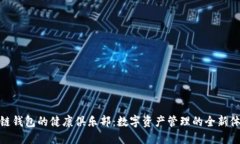 探索微信区块链钱包的健康俱乐部：数